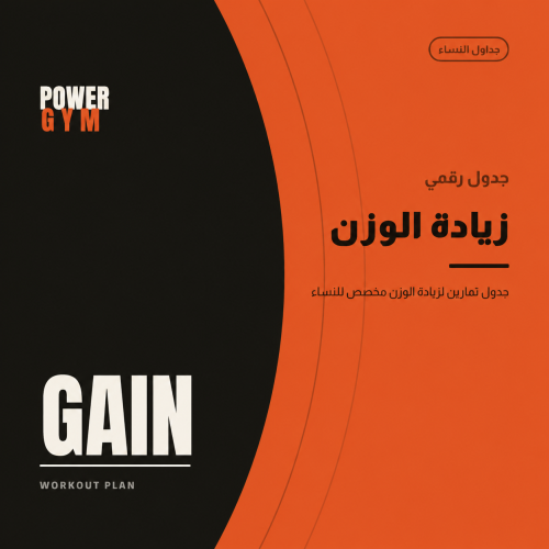 جدول تمارين زيادة الوزن
