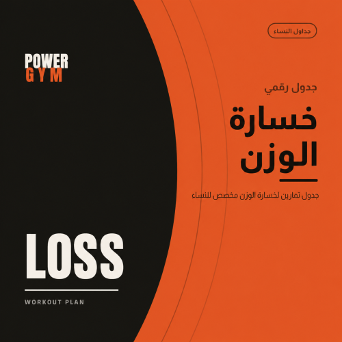 جدول تمارين خسارة الوزن