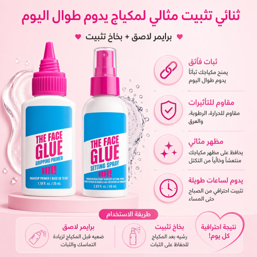 برايمر + بخاخ تثبيت يعملان معاً للحفاظ على مظهر ال...