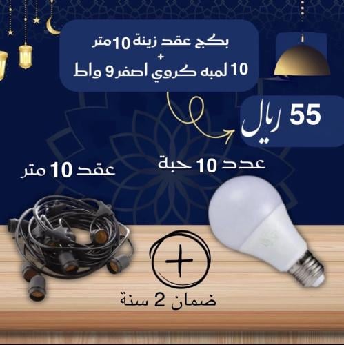 عقد لمبات 10متر عدد 10لمبه 9وات