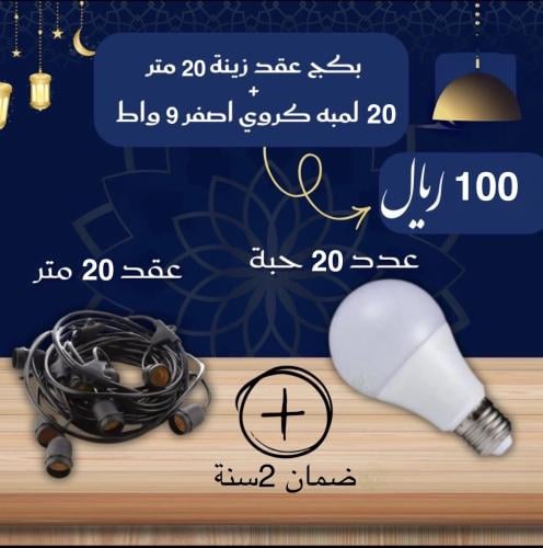 بكج عقد لمبات زينة خارجي اسود 20متر