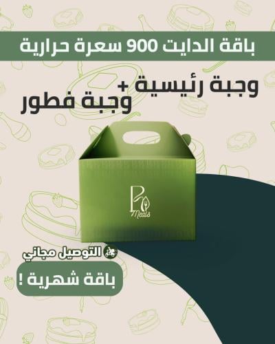 باقة الدايت 900 سعرة حرارية - شهرية