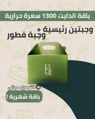 باقة الدايت 1300 سعرة حرارية - شهرية