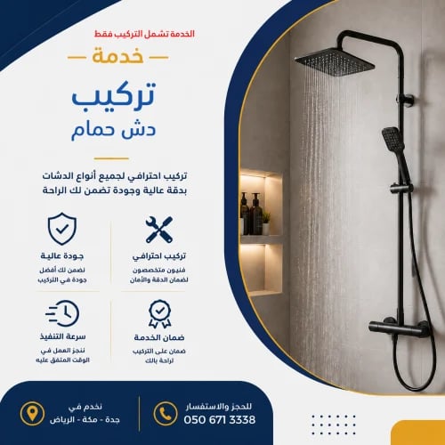 خدمة تركيب دش حمام