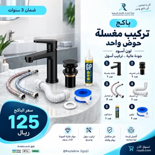 باكج مستلزمات تركيب مغسلة حوض واحد لون أسود مع جمي...