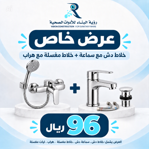 عرض باكج خلاط دش مع سماعة + خلاط مغسلة مع هراب وليات مغسلة
