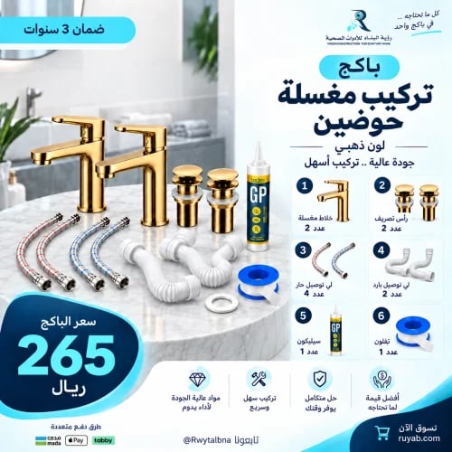 باكج مستلزمات تركيب مغسلة حوضين لون ذهبي مع جميع ا...