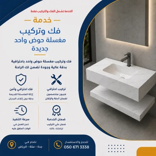 خدمة فك وتركيب مغسلة حوض واحد