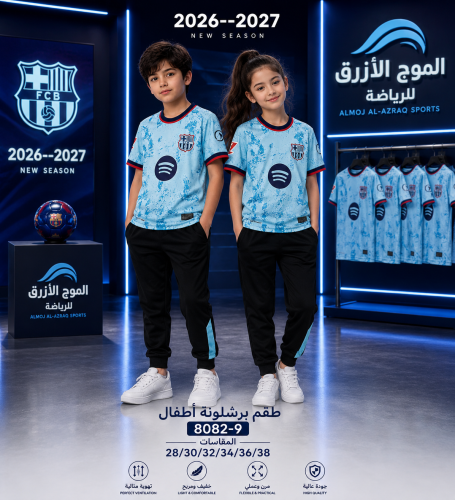 طقم برشلونة الاحتياطي شبابي 2027