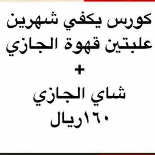 علبتين قهوة +شاي