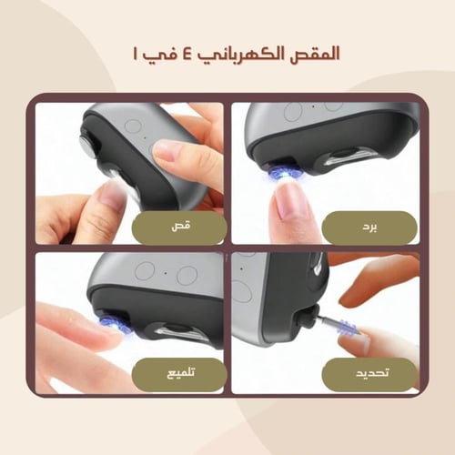 مقص أظافر إلكتروني مع تلميع