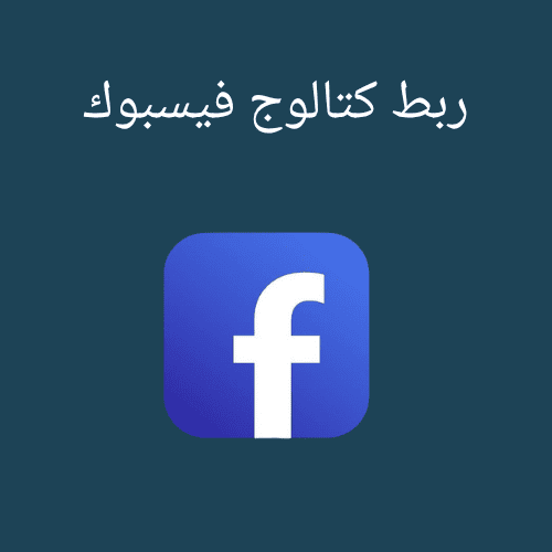 ربط مع كتالوج فيسبوك