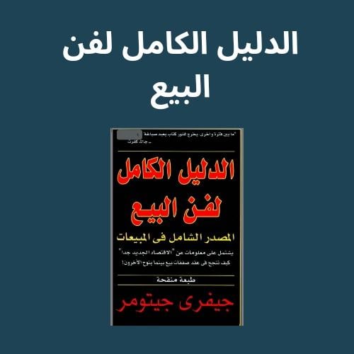 الدليل الكامل لفن البيع