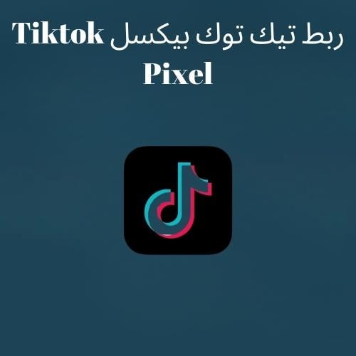 ربط تيك توك بيكسل