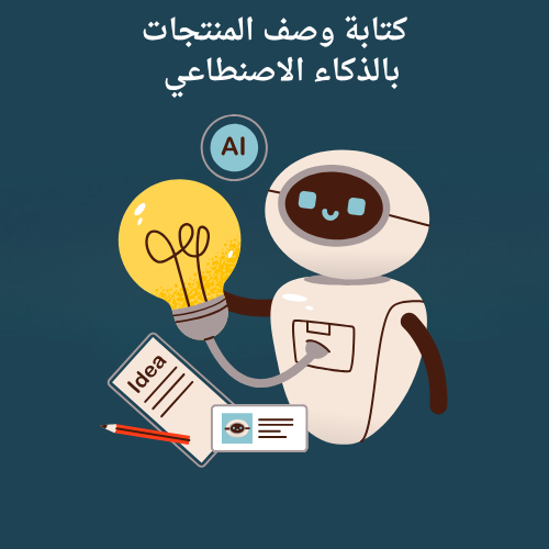 كتابة وصف المنتجات بالذكاء الاصنطاعي