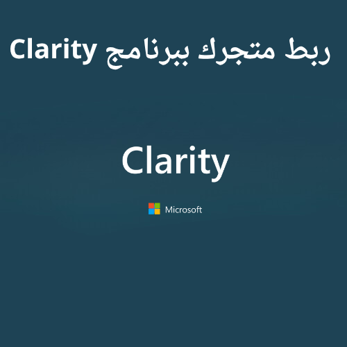 ربط متجرك ببرنامج Clarity