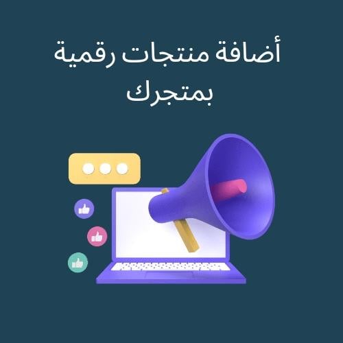 أضافة منتجات رقمية بمتجرك