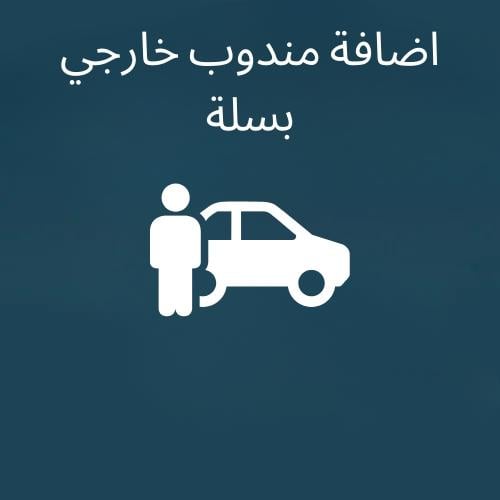 أضافة مندوب خارجي بسلة