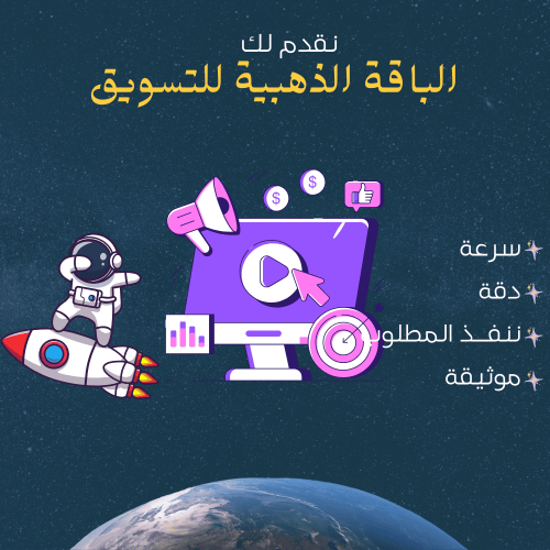 الباقة الذهبية للتسويق