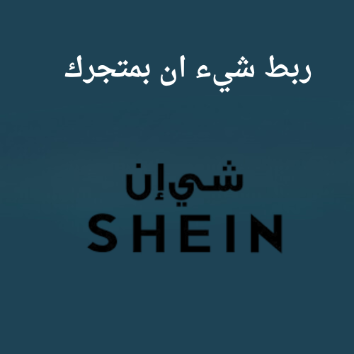 ربط شيء ان بمتجرك