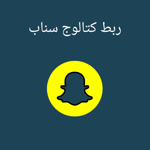 ربط مع كتالوج سناب شات