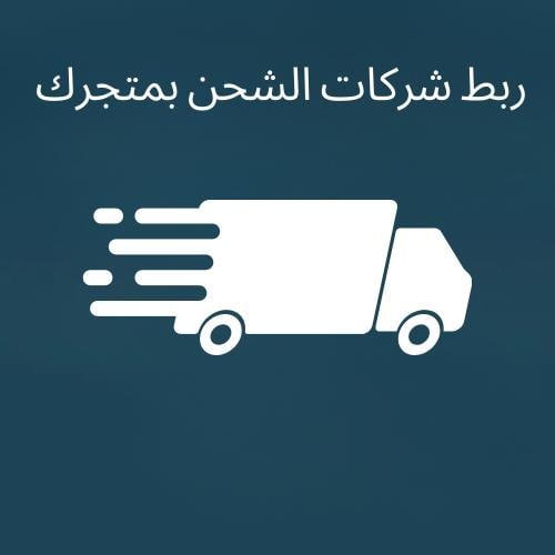 ربط شركات الشحن بمتجرك