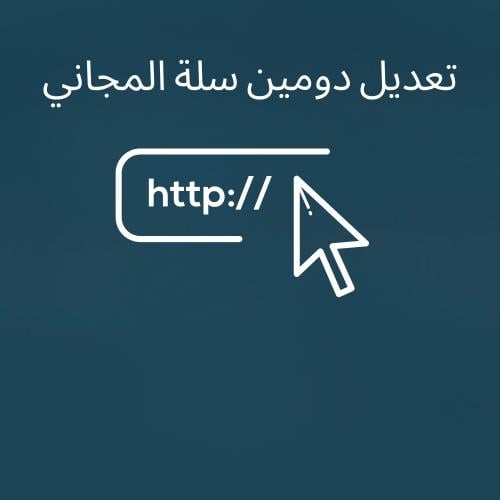 تعديل دومين سلة المجاني