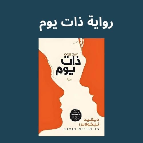 رواية ذات يوم