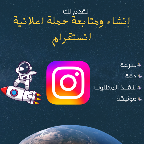 إنشاء ومتابعة حملة اعلانية انستقرام
