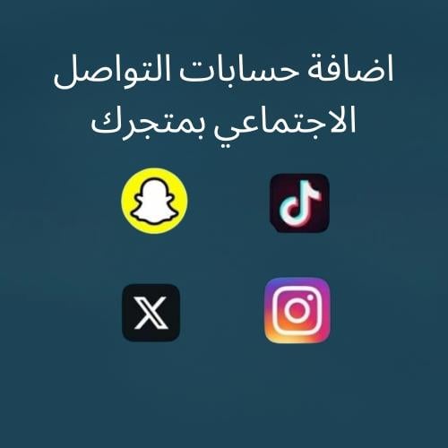 اضافة حسابات التواصل الاجتماعي بمتجرك