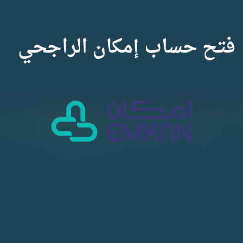 فتح حساب امكان الراجحي