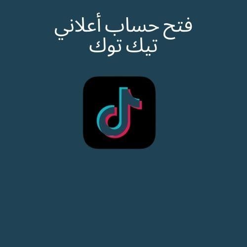 فتح حساب أعلاني تيك توك