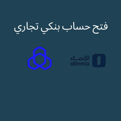 فتح حساب بنكي تجاري