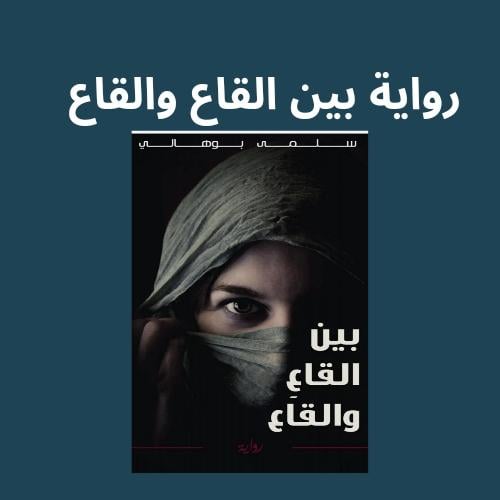 رواية بين القاع والقاع