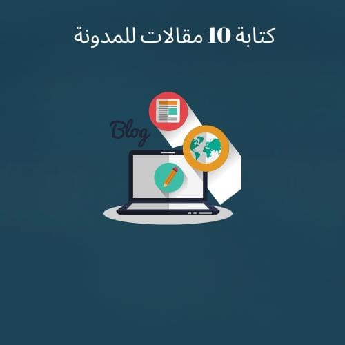 كتابة 10 مقالات للمدونة