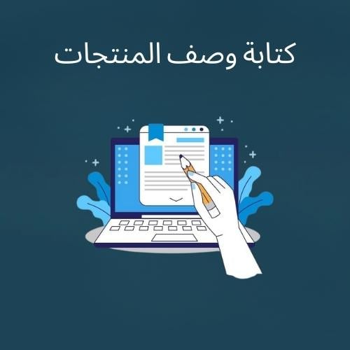 كتابة وصف المنتجات