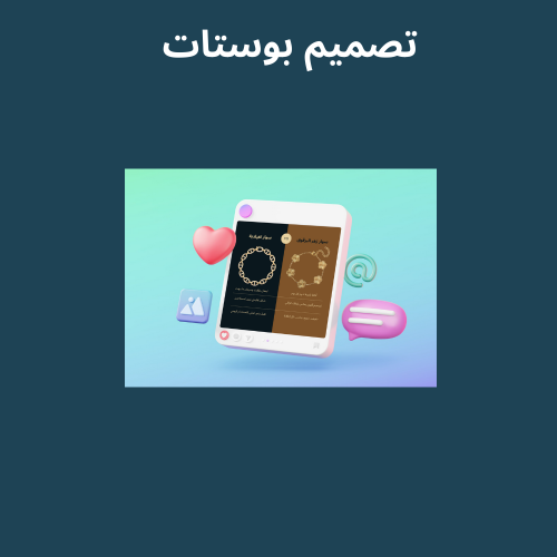 تصميم بوستات