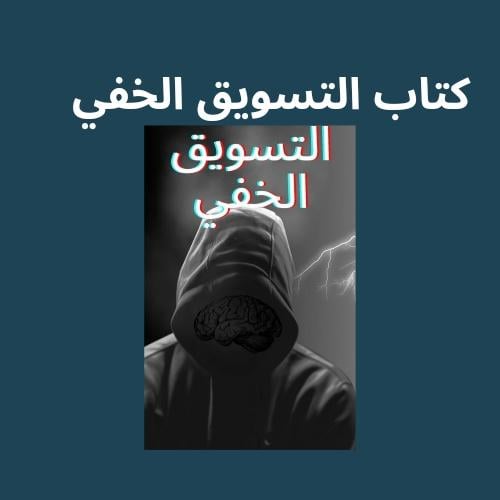 كتاب التسويق الخفي