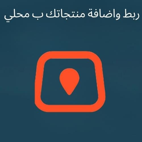 ربط واضافة منتجاتك ب محلي