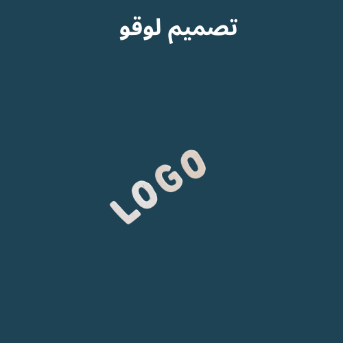 تصميم لوقو
