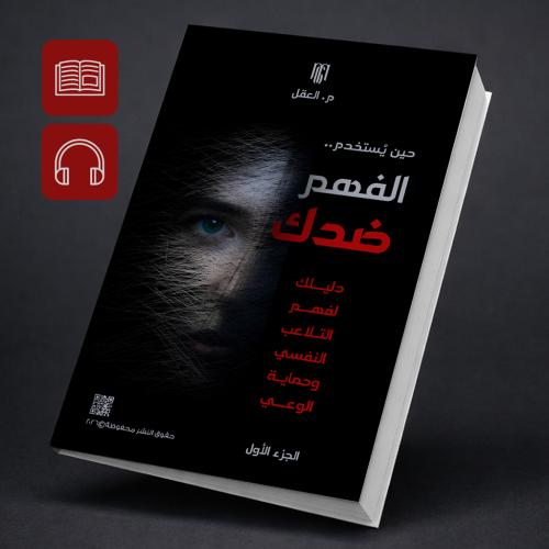النسخة الكاملة – قراءة واستماع لكتاب حين يُستخدم ا...