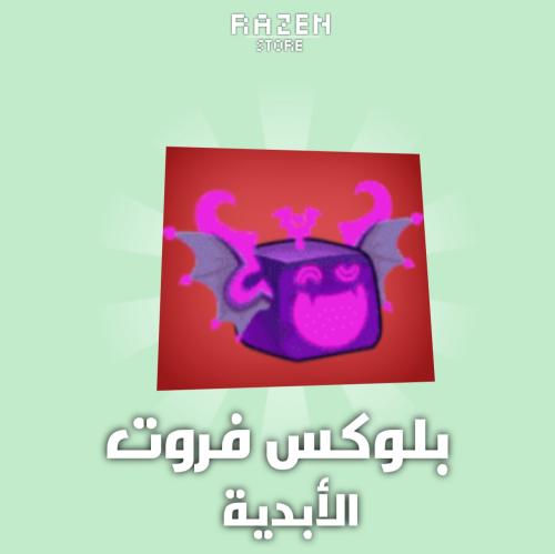 فاكهة الظلال الأبدية | Shadow