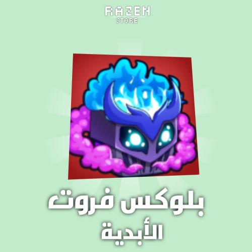 فاكهة الغاز الأبدية | Gas