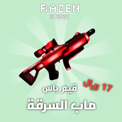 ماب السرقة قيم باس مسدس