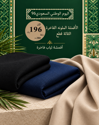 ثلاثة قطع من الأقمشة الصيفية الملونة