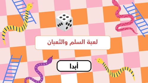 لعبة السلم والثعبان التعليمية (تفاعلية + صوت بالذكاء الاصطناعي)