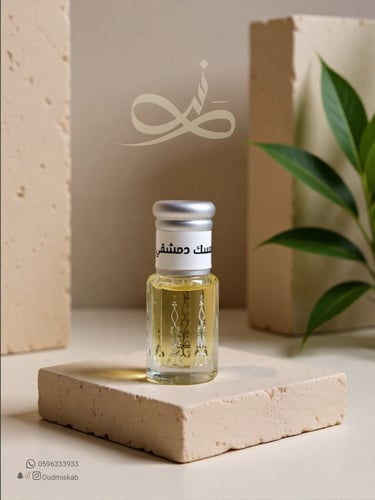 مسك دمشقي - Damascus Musk