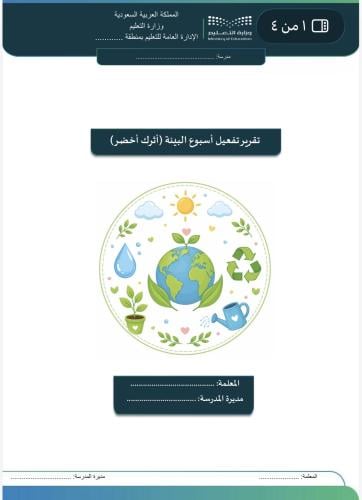 تقرير تفعيل أسبوع البيئة (أثرك أخضر) للمرحله الابت...
