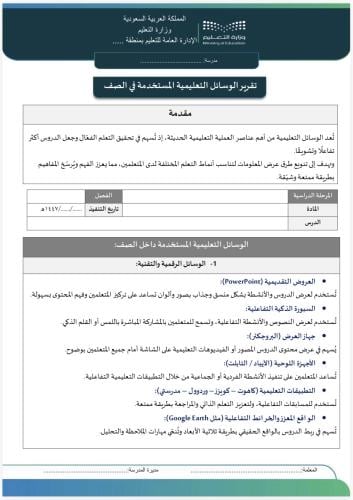 Report of the teaching aids used in the classroom