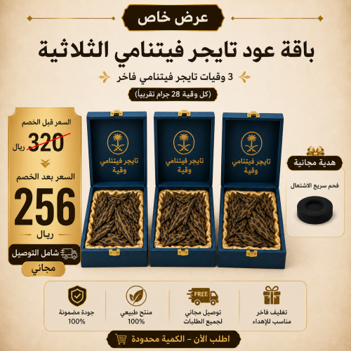 عود تايجر الفيتنامي باقات ثلاث وقيات
